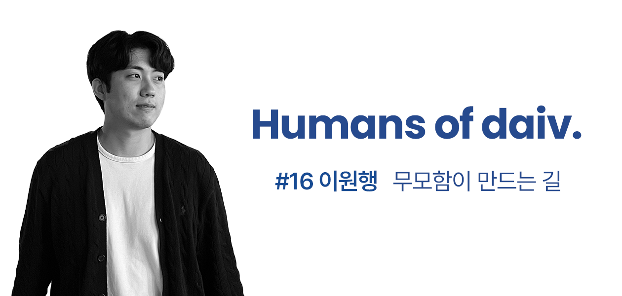 무모함이 만드는 길