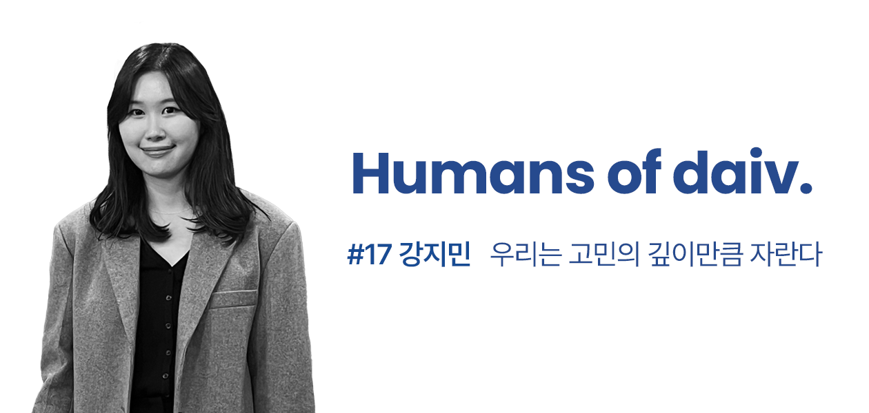 우리는 고민의 깊이만큼 자란다