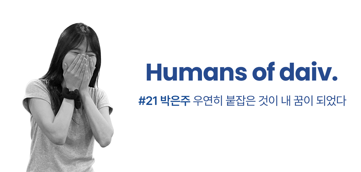 우연히 붙잡은 것이 내 꿈이 되었다