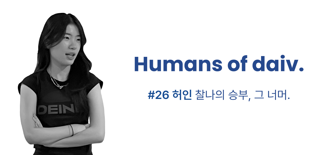 찰나의 승부, 그 너머.